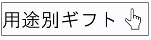 用途別ギフト